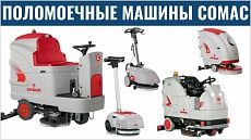 Аккумуляторные поломоечные машины COMAC для уборки складских и торговых площадей