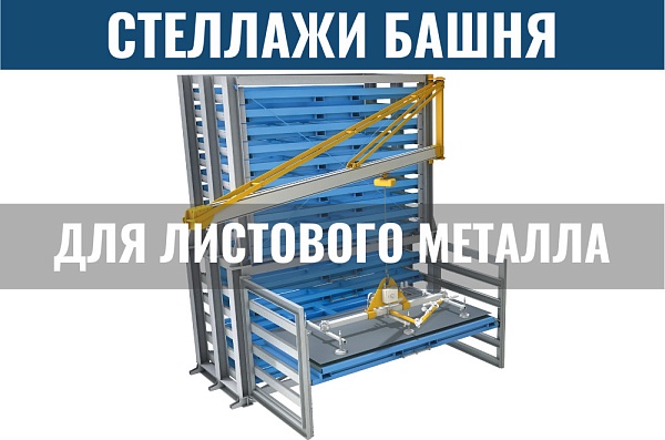 Фото стеллаж башня для листового металла на сайте www.kiit.ru в интернет-каталоге КИИТ ☎ +7(800) 707-07-45 Изображение №2