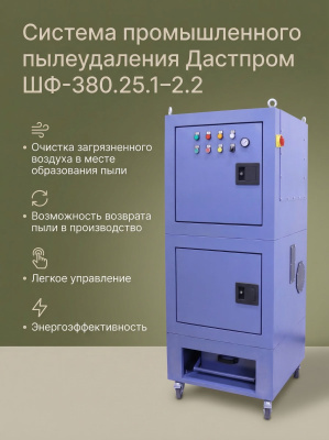 Система промышленного пылеудаления Дастпром ШФ-380.25.1–2.2 (25 л, 2,2 кВт, 380 В, автоматическая пневмоочистка HEPA). Изображение №5