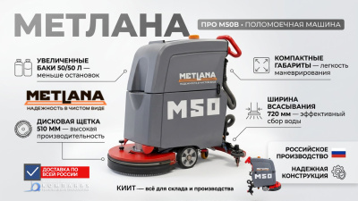 Поломоечная машина Метлана ПРО М50B с литиевой АКБ 100 Ач. Изображение №10
