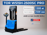 Купить штабелер TOR WS15H-2500SC PRO | Литиевая АКБ 24/60 Ач, рекордная скорость подъема, компактная модель