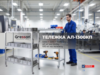 Передвижная металлическая тележка GRESSON АЛ-КП (1300×500×1480 мм, 3 полки, нагрузка до 100 кг). Изображение №3