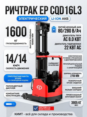 Ричтрак CQD16L3 (1600 кг, высота подъема 10000 мм, литий-ион 80/280, сидячее место). Изображение №1