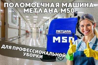 Поломоечная машина с мощной АКБ Метлана М50BТ Pro Max. Изображение №2