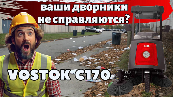 Хит продаж для ЖКХ и производственных предприятий подметальная машина с местом оператора VOSTOK C170 - КИИТ