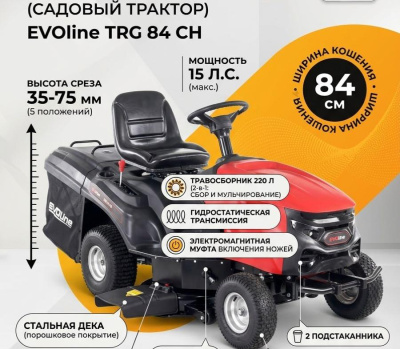 Садовый трактор (газонокосилка с сиденьем) EVOline TRG 84 CH (двигатель Zongshen 15 л.с., гидростатическая трансмиссия, травосборник 220 л). Изображение №1