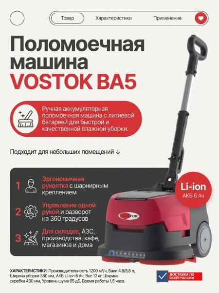 Ручная аккумуляторная поломоечная машина VOSTOK BA5 с литиевой батареей создана для быстрой и качественной влажной уборки небольших помещений