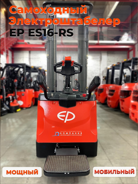 Самоходный штабелер EP ES16-RS купить в КИИТ