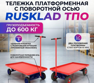 Платформенная тележка усиленная RUSKLAD ТПО — надёжный помощник для перевозки грузов до 600 кг. Изображение №1