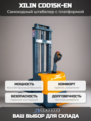 Штабелер самоходный 1,5 т 2,5 м XILIN CDD15K-EN  24/105 В/Ач с раздвижными вилами (с платформой). Изображение №5