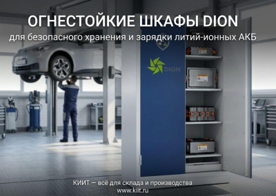 Огнестойкий шкаф для хранения литий-ионных АКБ DION Li-Safe 1200 N (90Б, 756 л, 18 розеток). Изображение №8