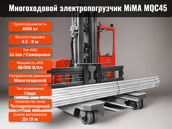 Боковой многоходовой погрузчик MiMA MQC45 имеет вилы для работы с длинномерными грузами до 15 метров. Высота подъема варьируется от 4,5 до 8 метров в зависимости от модели трехсекционной мачты.
