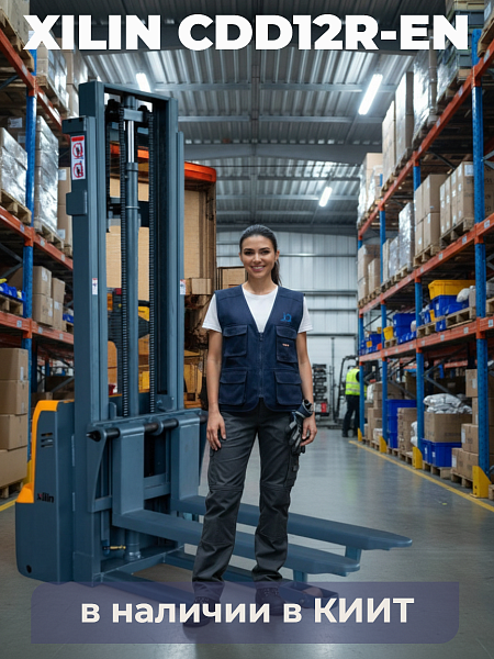 Электрический штабелер 1,2 т 3,0 м XILIN CDD12R-EN 24/105 В/Ач с раздвижными вилами в наличии в КИИТ