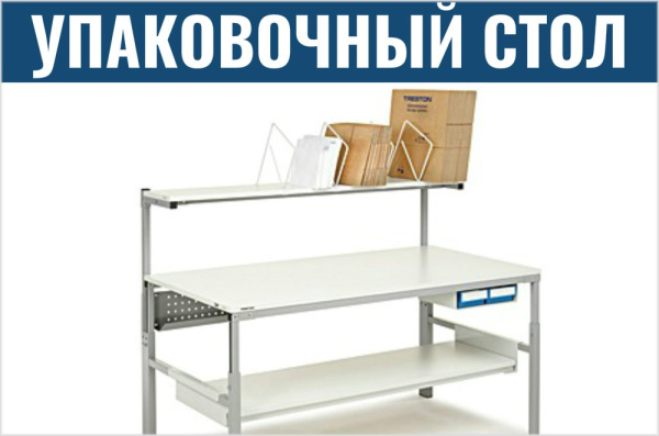Фото базовый упаковочный стол treston на сайте www.kiit.ru в интернет-каталоге КИИТ ☎ +7(800) 707-07-45