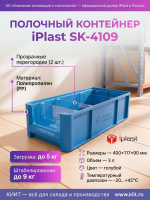 Купить полочный контейнер iPlast SK-4109 400х117х90 мм с 2 поперечными перегородками. Полипропилен, нагрузка 5 кг, для стеллажного хранения. Продажа, доставка в Москве и по всей России — КИИТ.