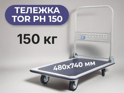 Платформенная тележка TOR PH 150 | Грузоподъемность 150 кг, платформа 480х740 мм. Изображение №1