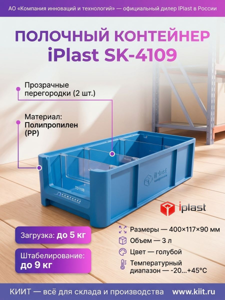 Купить полочный контейнер iPlast SK-4109 400х117х90 мм с 2 поперечными перегородками. Полипропилен, нагрузка 5 кг, для стеллажного хранения. Продажа, доставка в Москве и по всей России — КИИТ.