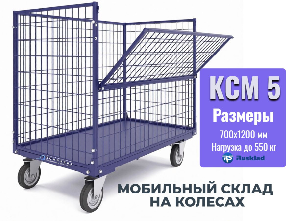 Контейнер сетчатый на колесах RUSKLAD КСМ 5 (700х1200)  - мобильный склад на колесах купить в России - КИИТ