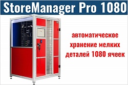 Автоматическая система хранения StoreManager Pro 1080