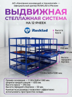 Выдвижной стеллаж на 12 полок RUSKLAD | Грузоподъемность 100 кг на полку, для склада и производства