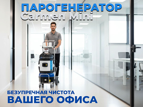 Carmen Mini Tecnovap. Ваш универсальный помощник для уборки в небольшом кафе, офисе, автомойке или частном доме.