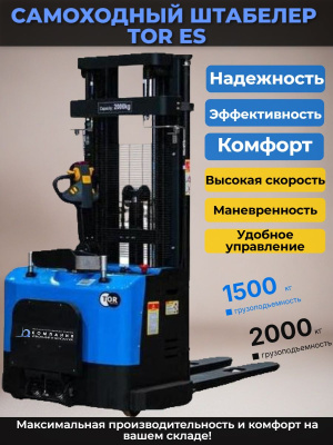 Штабелер самоходный 2,0 т 5,5 м TOR ES20T4 24/210 В/Ач ЭУР, Curtis, H-мачта (с платформой). Изображение №3