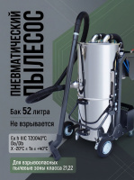 Купить пылесос Дастпром ПП-ЕХ.52.1 | Для взрывоопасных производств, бак 52 л, Россия