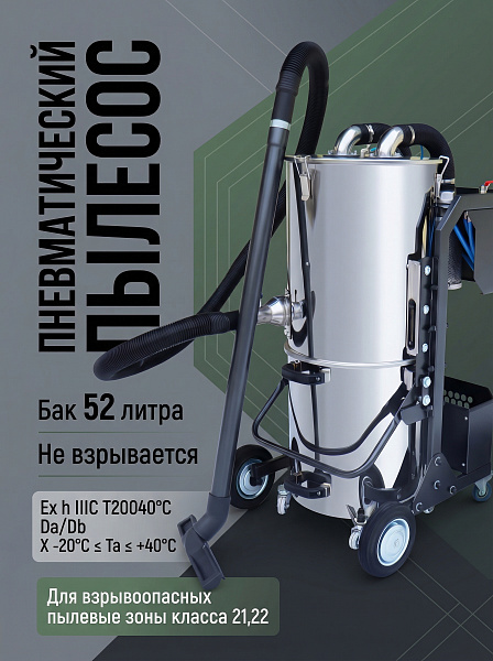 Купить пылесос Дастпром ПП-ЕХ.52.1 | Для взрывоопасных производств, бак 52 л, Россия