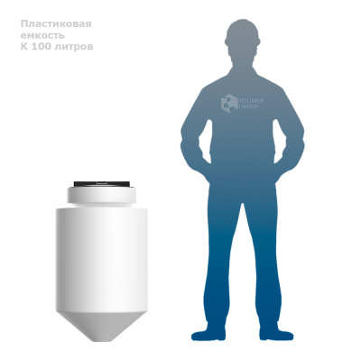 Конусная емкость с полным сливом К 100 литров. Изображение №3