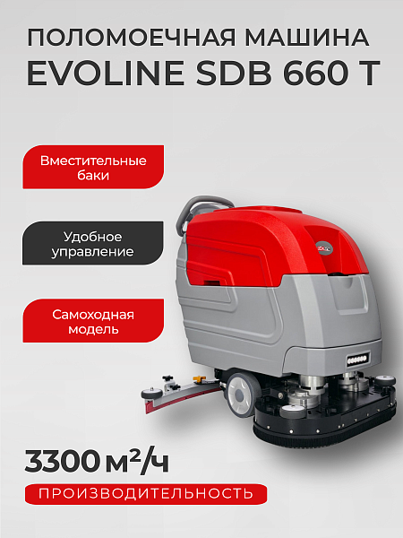 EVOline SDB 660 T – самоходная аккумуляторная поломоечная машина с ручным управлением (с пешим сопровождением)