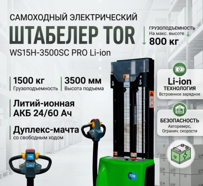 Самоходный электрический штабелер TOR WS15H-3500SC PRO Li-ion (1500 кг, 3500 мм, литий-ион 24/60 Ач). Изображение №1