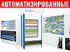 Автоматизированные
