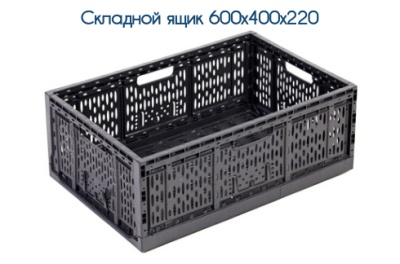 Складной ящик 600х400х220 мм. Изображение №1