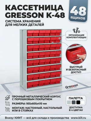 Кассетница GRESSON К-48 (48 пластиковых ящиков, 955x605x410 мм). Изображение №3