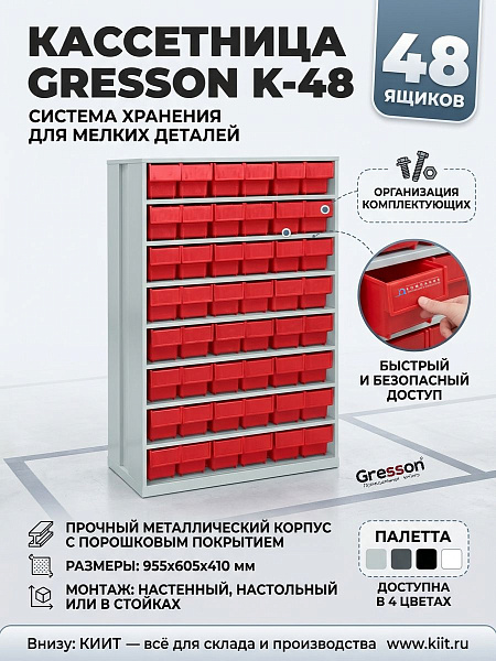 GRESSON К-48 — система хранения для комплектующих | 48 ячеек, установка на стену или стойку, 4 цвета RAL