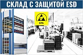 Автоматизированный склад ESD