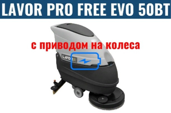 Фото поломоечная машина с литиевой акб li-ion 48 ah lavor professional free evo 50 bt на сайте www.kiit.ru в интернет-каталоге КИИТ ☎ +7(800) 707-07-45