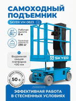 Вертикальный самоходный телескопический подъемник SKYER VM 0823 предназначен для подъема людей и грузов на высоту до 8 метров. Благодаря малым габаритам (ширина 790 мм) и весу 1070 кг, он может работать в стесненных условиях и перемещаться в грузовых лифт