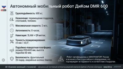Автономный мобильный робот (AMR) ДиКом DMR 600 (600 кг, SLAM-навигация, подъемно-поворотная платформа, 8 ч автономности). Изображение №13