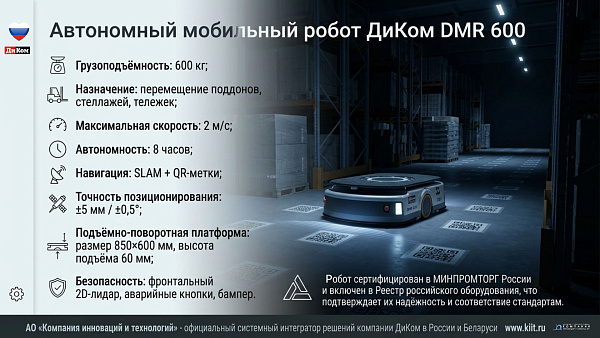 Автономный мобильный робот ДиКом DMR 600 — это современное, надежное и безопасное решение для автоматизации логистики на складах и производственных площадках. Высокая грузоподъемность 600 кг, точность позиционирования ±5 мм, автономность 8 часов