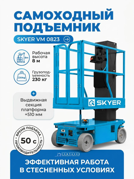 Вертикальный самоходный телескопический подъемник SKYER VM 0823 предназначен для подъема людей и грузов на высоту до 8 метров. Благодаря малым габаритам (ширина 790 мм) и весу 1070 кг, он может работать в стесненных условиях и перемещаться в грузовых лифт