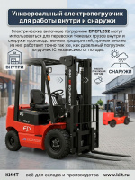 Фото электрический погрузчик ep efl252 li-ion 2500 кг 3 метра на сайте www.kiit.ru в интернет-каталоге КИИТ ☎ +7(800) 707-07-45