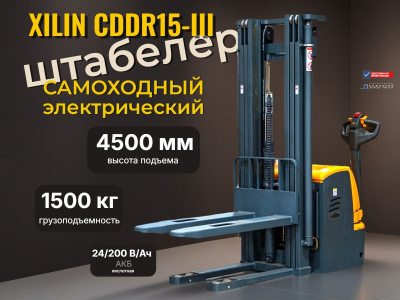 Электрический самоходный штабелер XILIN CDDR15-III 1,5 т 4,5 м АКБ 24/200 В/Ач (сопровождаемый). Изображение №1