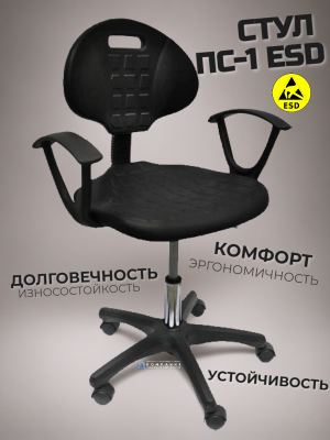 Стул антистатический Gresson ПС-1 ESD. Изображение №2