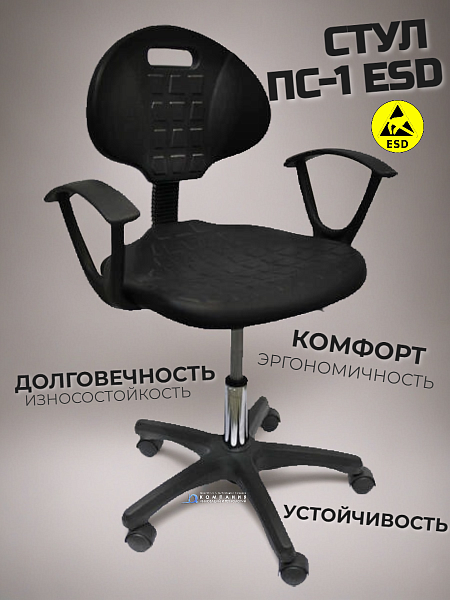 Антистатический стул Gresson ПС-1 ESD (Россия) - рабочий полиуретановый стул на колесиках в антистатическом исполнении (ESD) для оснащения рабочих мест производственных и складских предприятий.