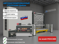 Автоматизированные стеллажи — это современные складские системы, предназначенные для оптимизации хранения, учёта и выдачи товаров, деталей и готовой продукции.