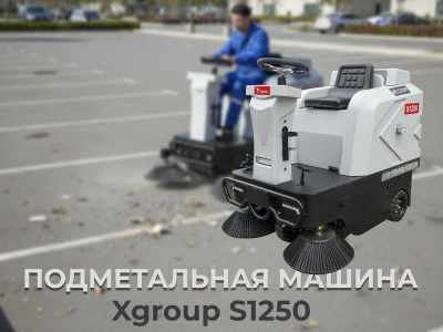 Компактная промышленная подметальная машина Xgroup S1250 (1200 мм, 7500 м²/ч, бункер 80 л). Изображение №3