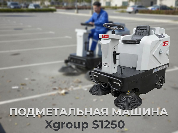 Компактная промышленная подметальная машина Xgroup S1250 — это эффективное решение для уборки больших площадей. Для заказа и консультации обращайтесь к специалистам КИИТ.