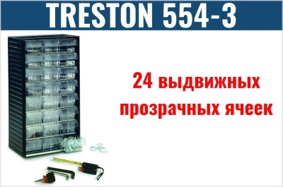 Кассетница Treston 554-3. Изображение №1