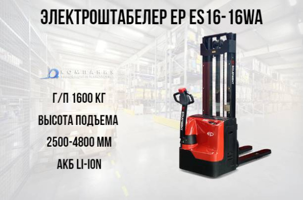 Фото самоходный штабелер ep es16-16wa на сайте www.kiit.ru в интернет-каталоге КИИТ ☎ +7(800) 707-07-45